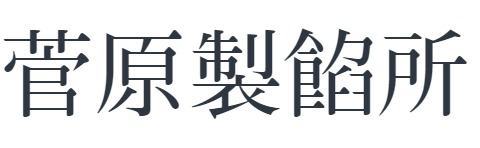 菅原製餡所